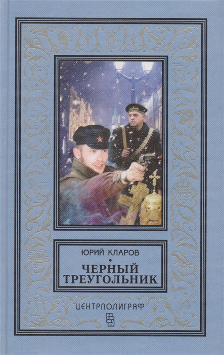 фото Книга черный треугольник центрполиграф