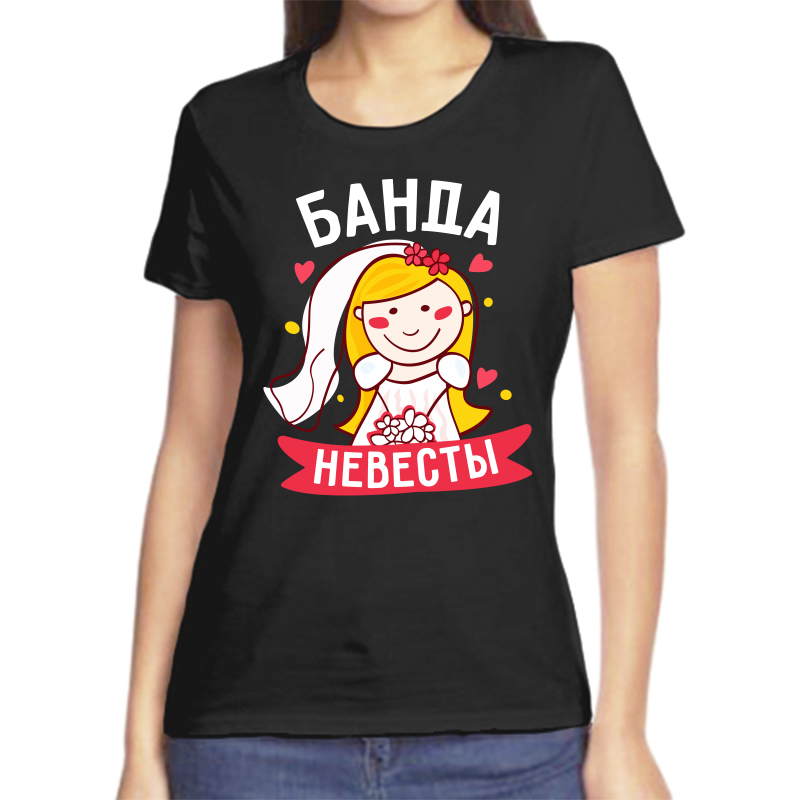 

Футболка женская черная 48 р-р банда невесты 2, Черный, fzh_banda_nevesty
