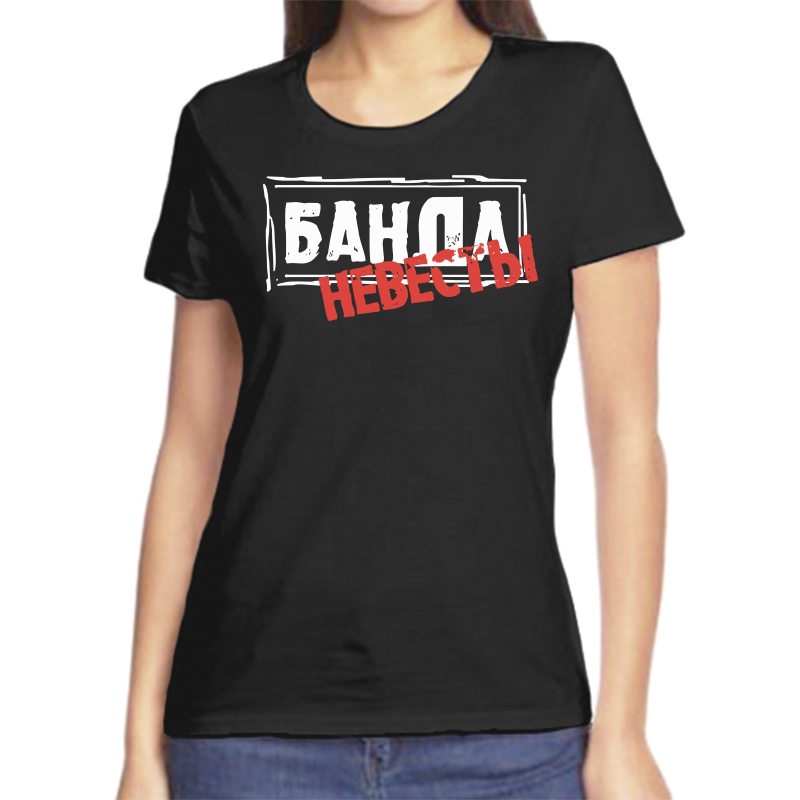 

Футболка женская черная 46 р-р банда невесты, Черный, fzh_banda