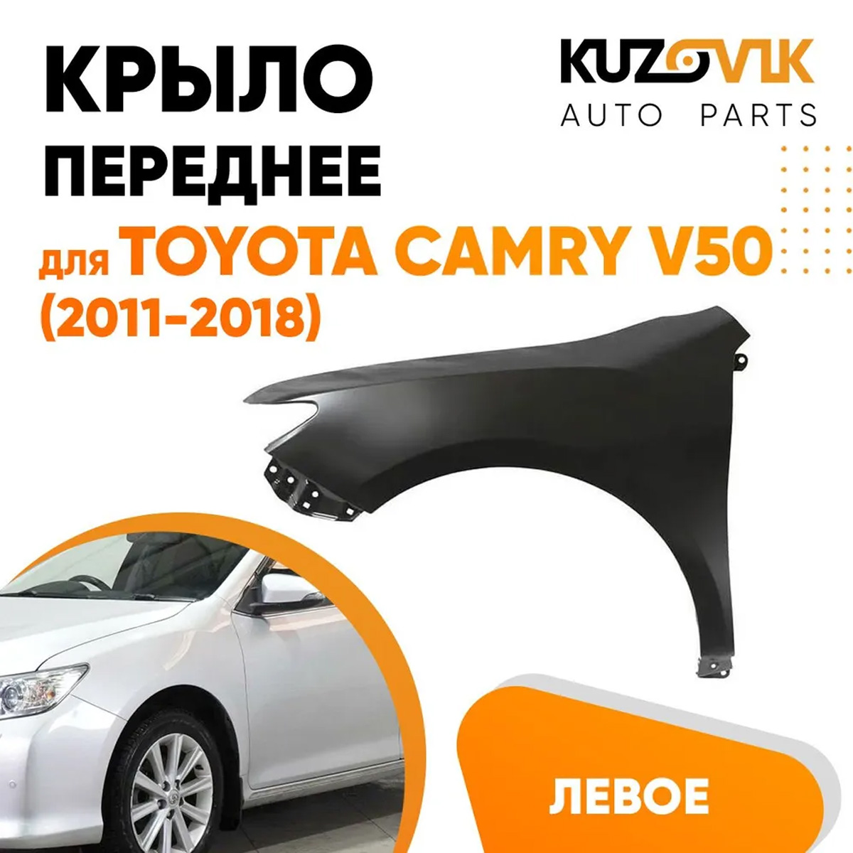 

Крыло переднее металл. левое Тойота Камри В50 Camry V50 2011- под покраску KZVK0310016459