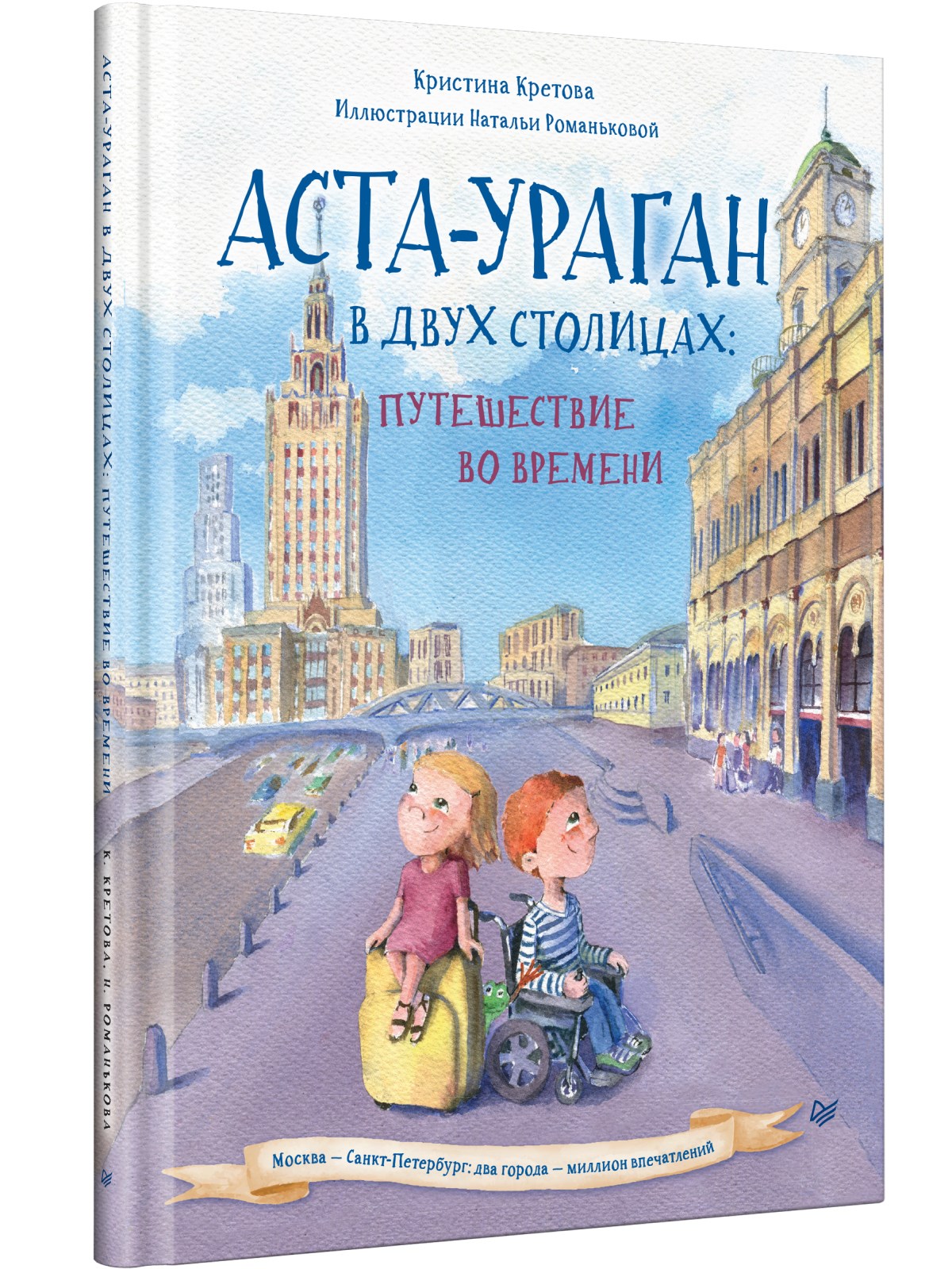 фото Книга аста-ураган в двух столицах: путешествие во времени питер