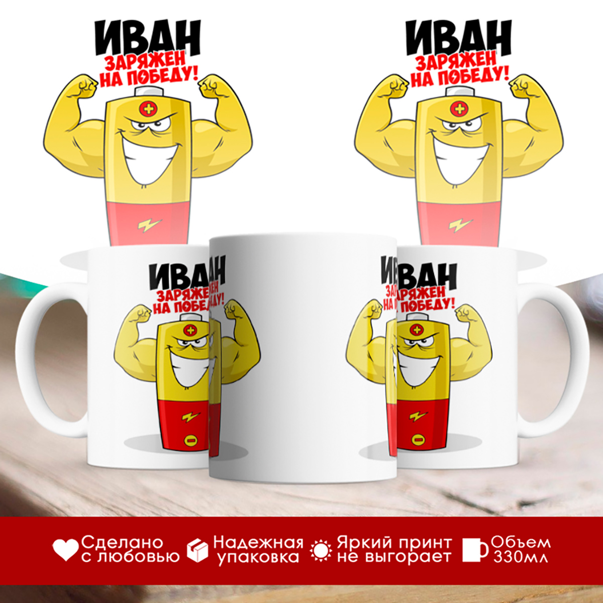 

Кружка именная Иван. Заряжен на победу!