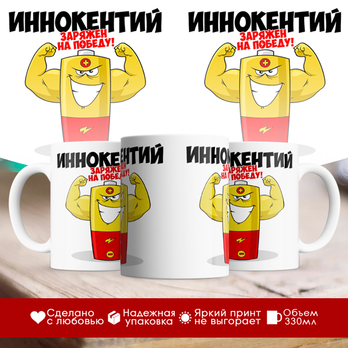 

Кружка именная Иннокентий. Заряжен на победу!