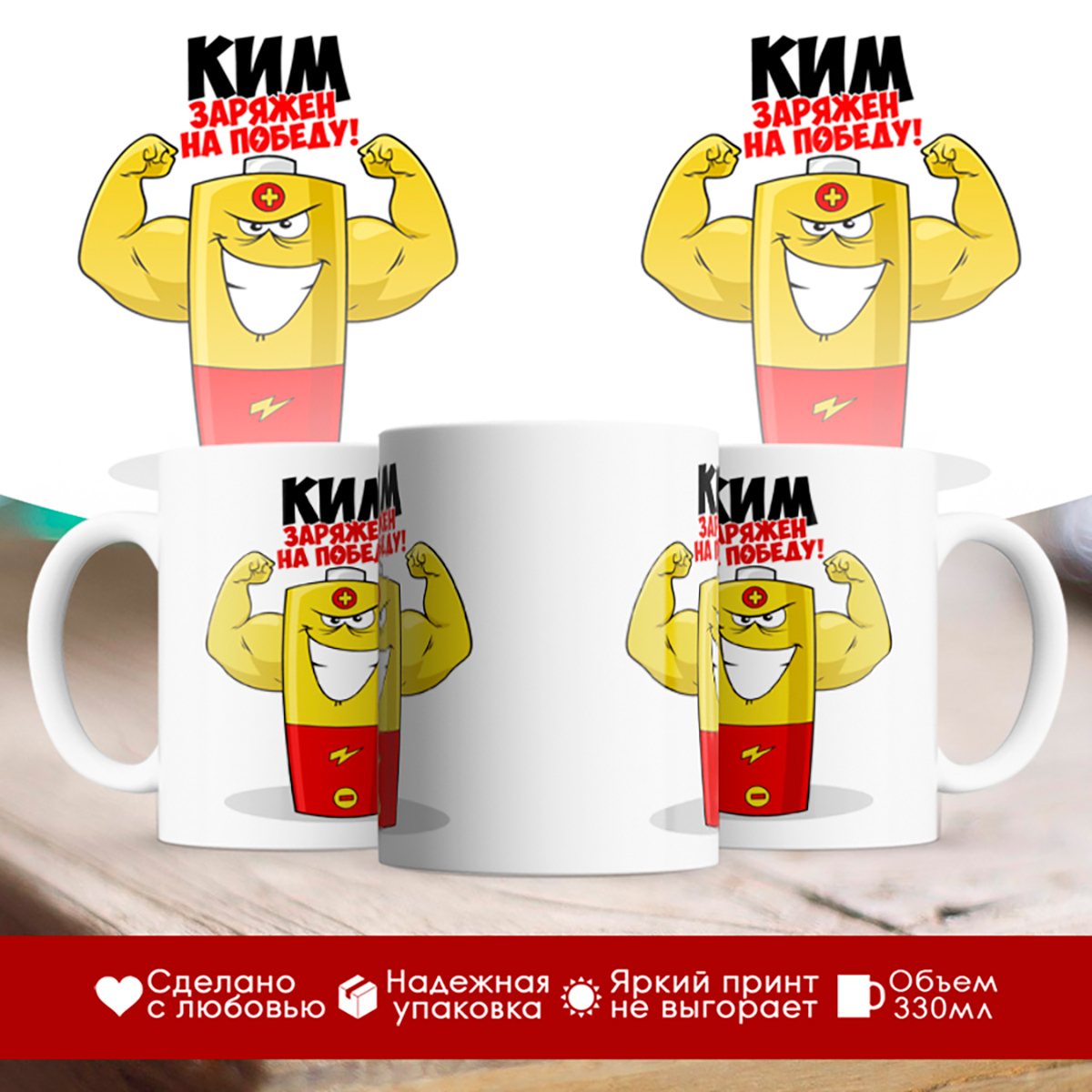 

Кружка именная Ким. Заряжен на победу!