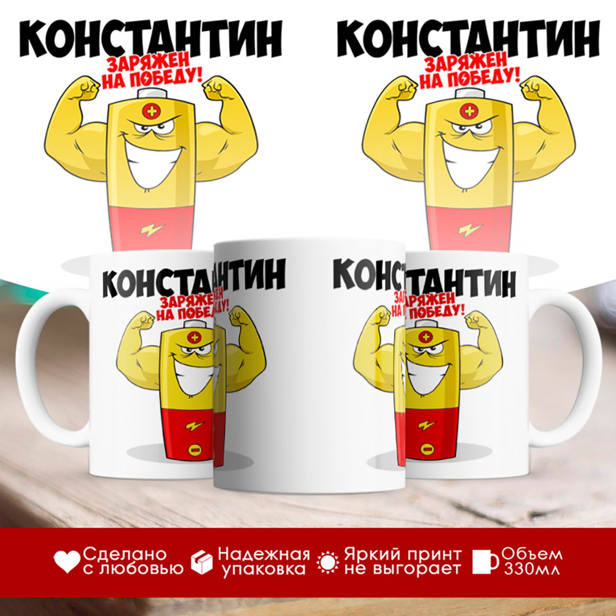 

Кружка именная Константин. Заряжен на победу!