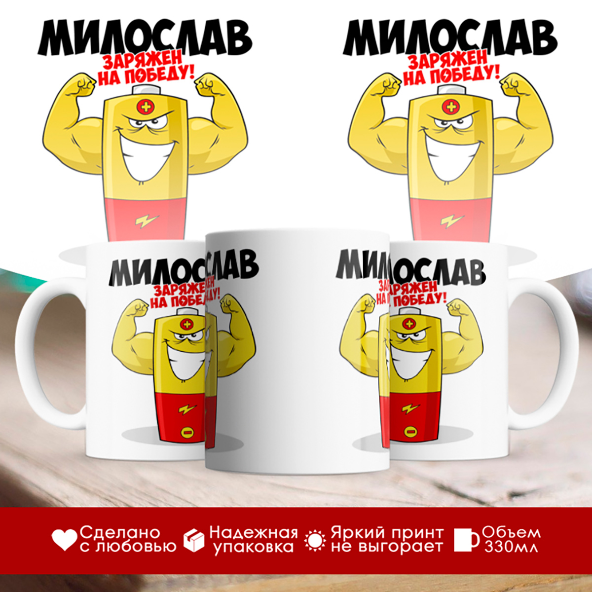 

Кружка именная Милослав. Заряжен на победу!