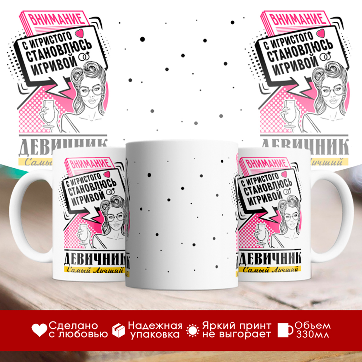 

Кружка Внимание. С игристого становлюсь игривой. Девичник
