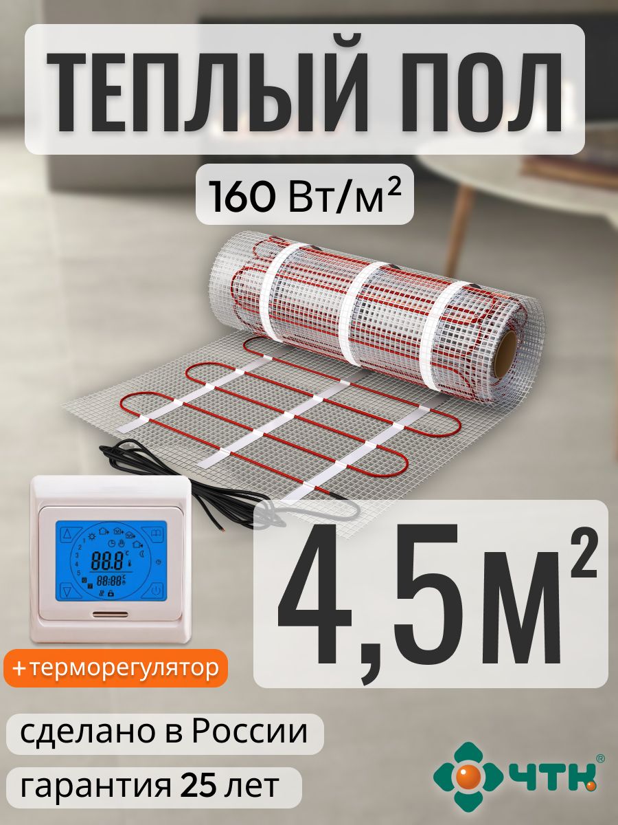 

Теплый пол электрический ЧТК 4,5 м2 160 Вт/м2 с сенсорным бежевым терморегулятором, 91TSR160