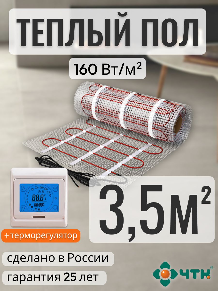

Теплый пол электрический ЧТК 3,5 м2 160 Вт/м2 с сенсорным бежевым терморегулятором, 91TSR160