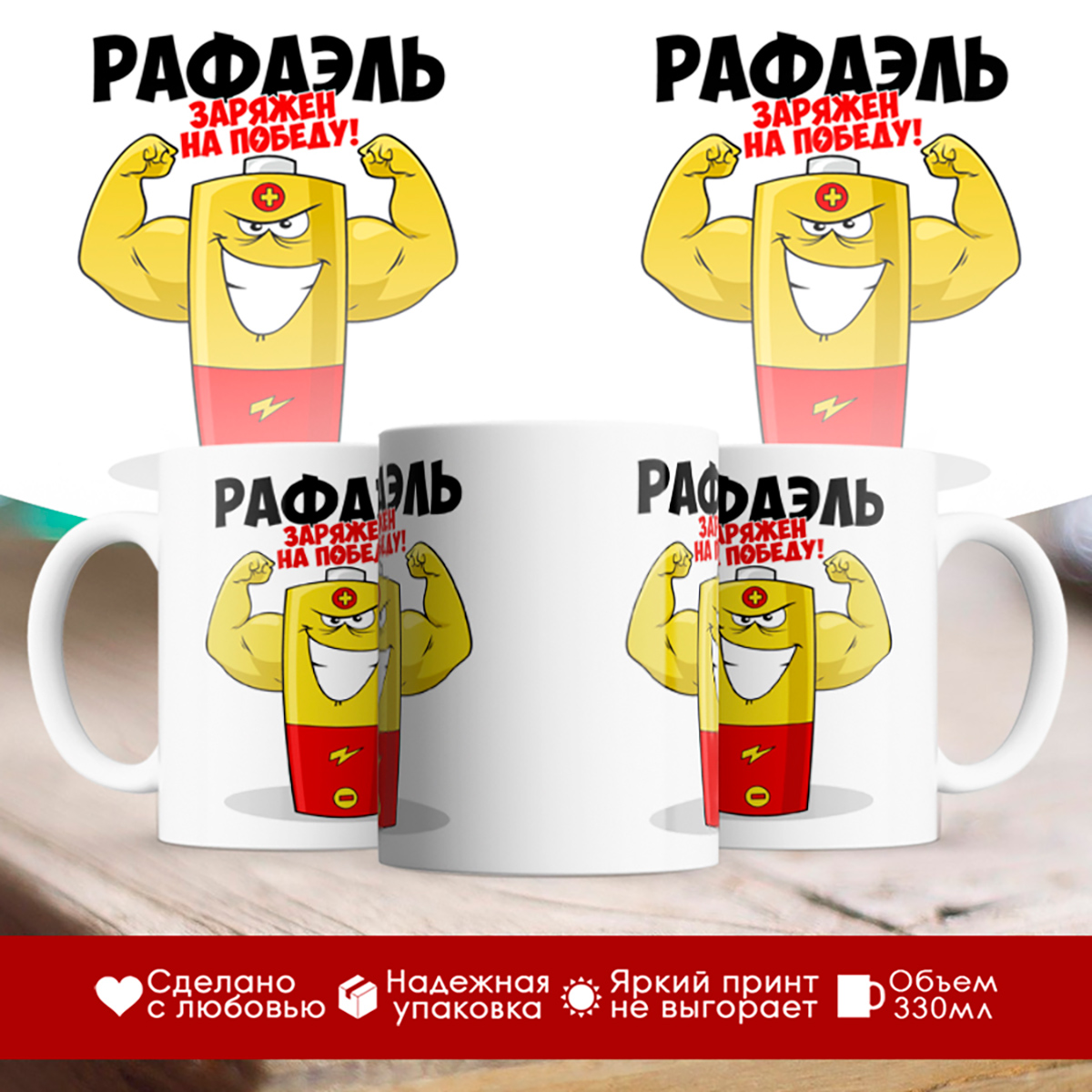 

Кружка именная Рафаэль. Заряжен на победу!