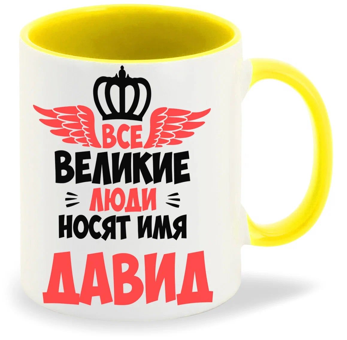 

Кружка CoolPodarok Все Великие люди носят имя Давид