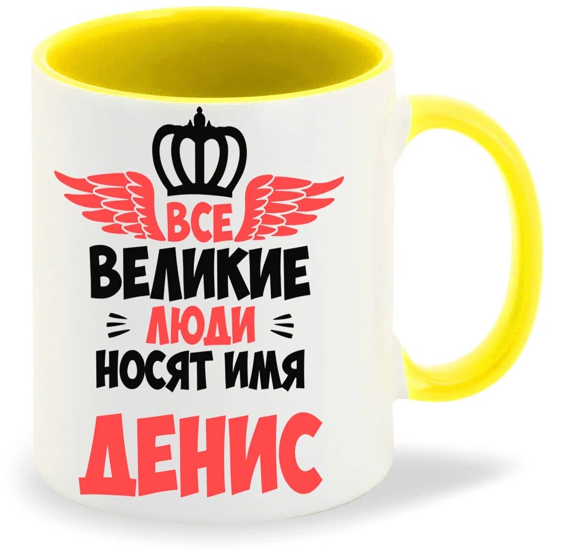 

Кружка CoolPodarok Все Великие люди носят имя Денис