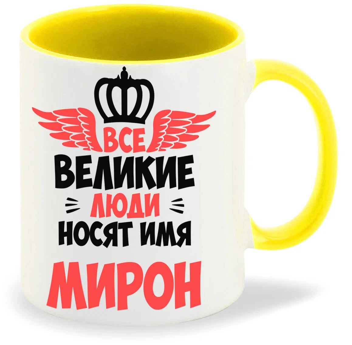 

Кружка CoolPodarok Все Великие люди носят имя Мирон