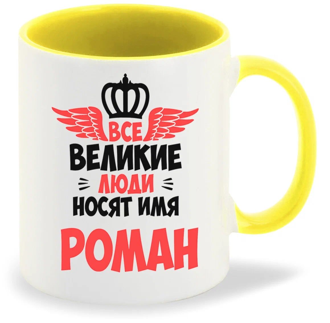 

Кружка CoolPodarok Все Великие люди носят имя Роман