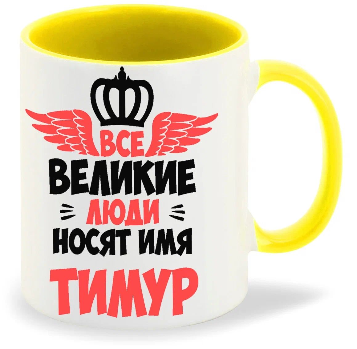 

Кружка CoolPodarok Все Великие люди носят имя Тимур