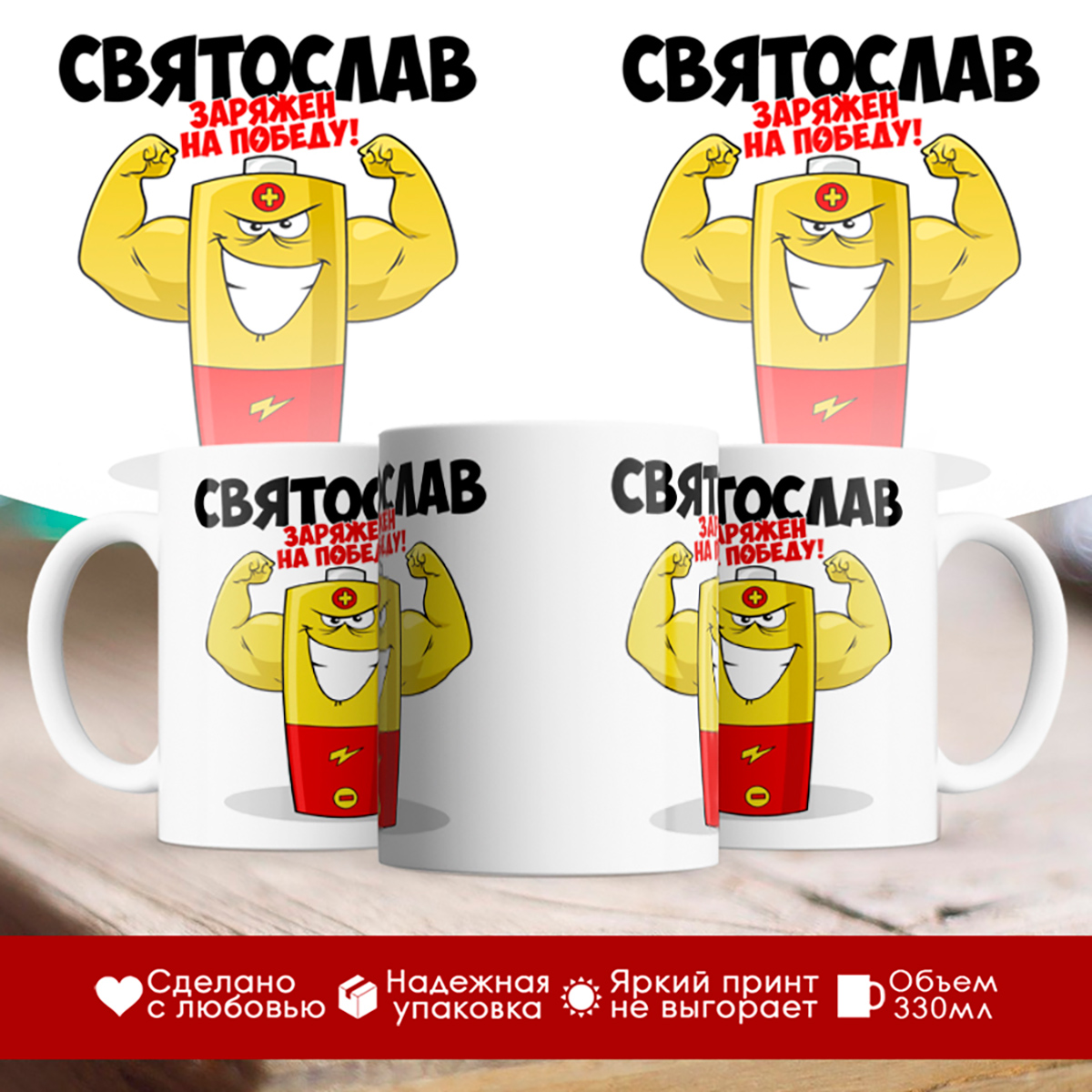 

Кружка именная Святослав. Заряжен на победу!