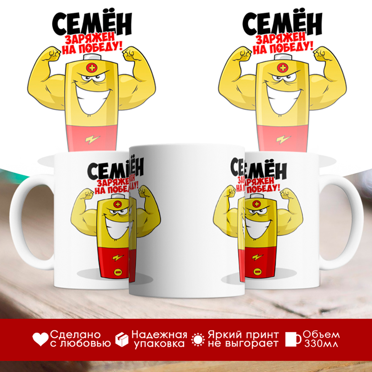 

Кружка именная Семён. Заряжен на победу!