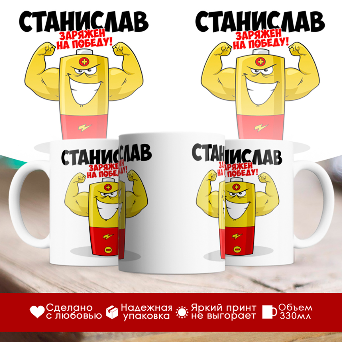 

Кружка именная Станислав. Заряжен на победу!