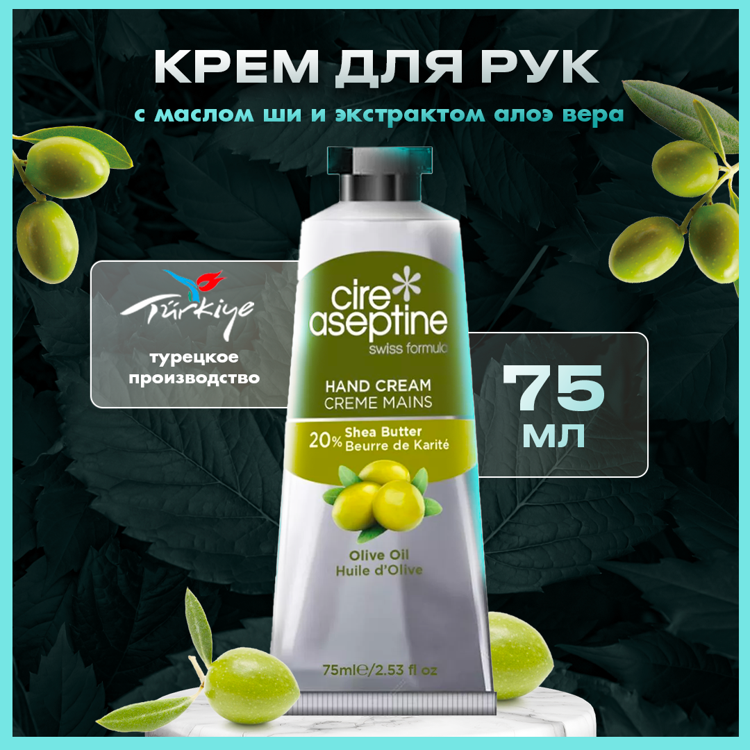 Крем Cire Aseptine турецкий увлажняющий для рук лица и тела с маслом ши и оливковое масло масло для бритья alpha homme pro