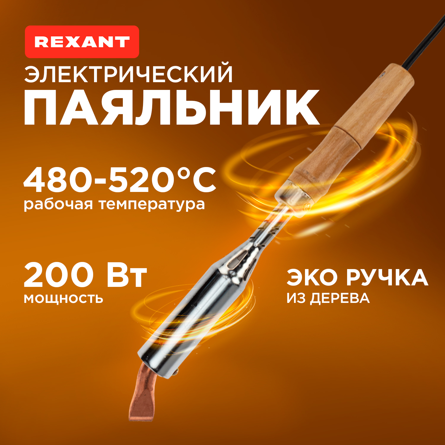 

Паяльник ПД REXANT, керам.нагреватель, 200 Вт, 230 В, деревянная ручка, REXANT