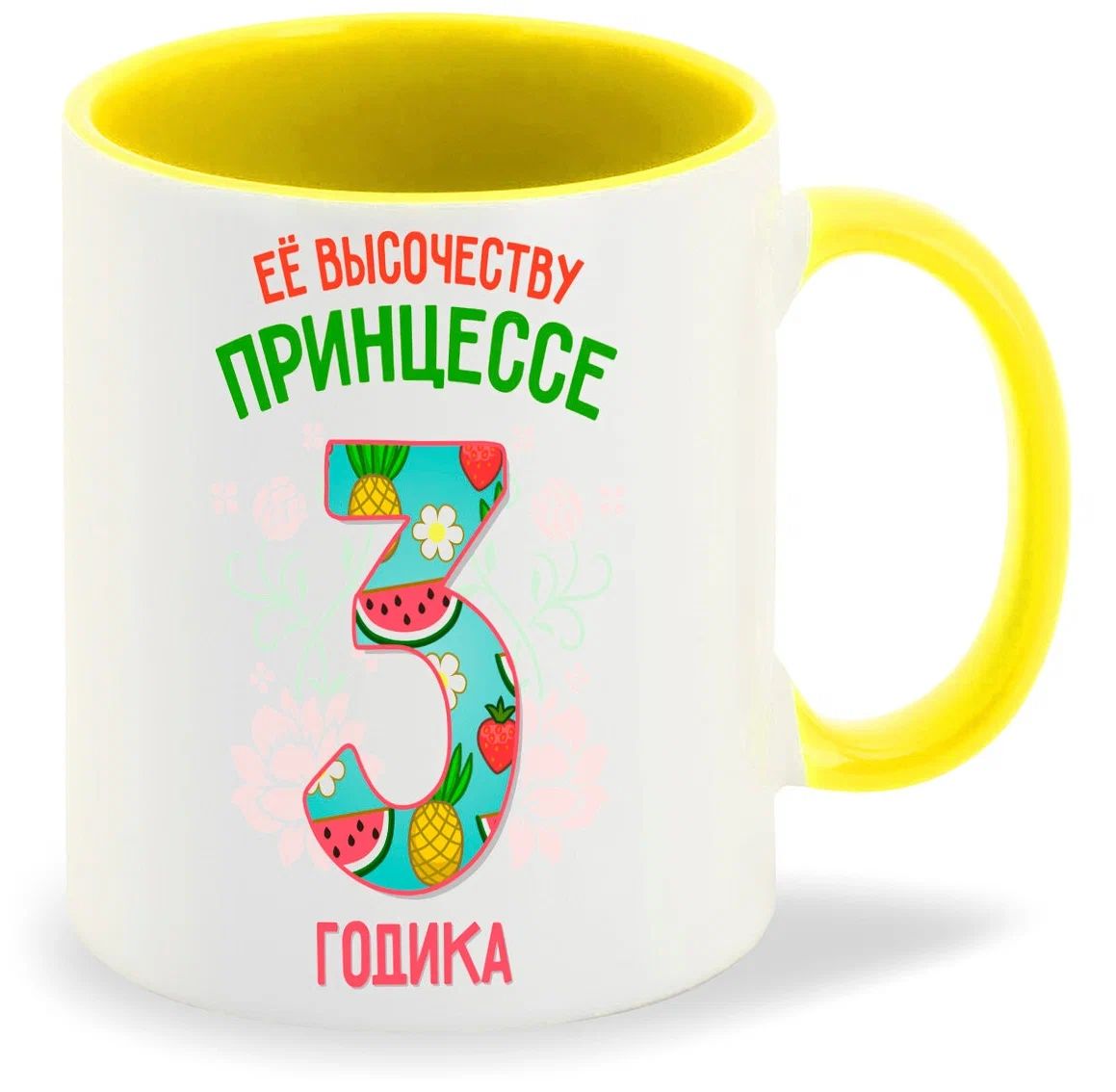 

Кружка CoolPodarok Ее высочеству принцессе 3 годика