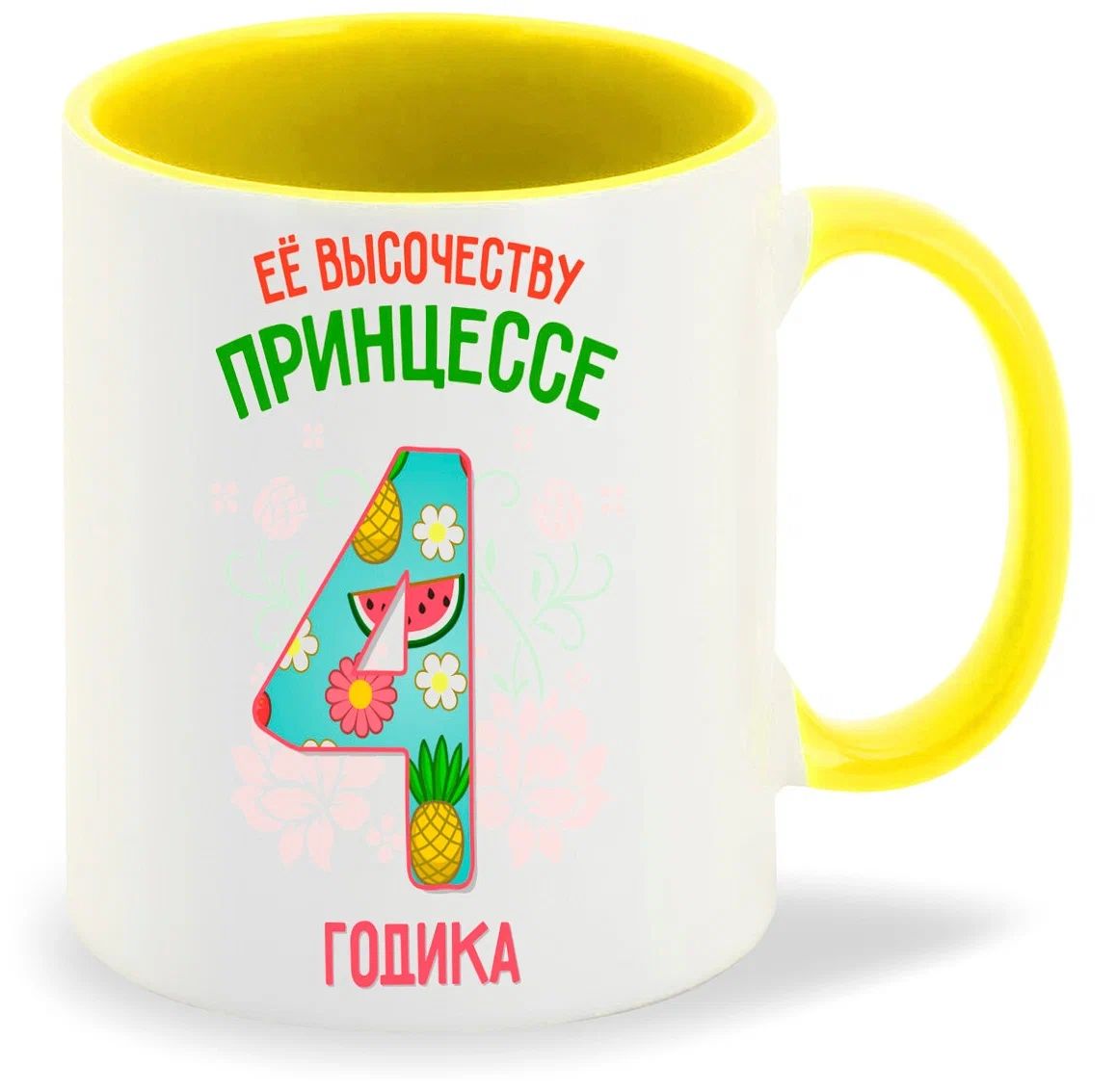 

Кружка CoolPodarok Ее высочеству принцессе 4 годика