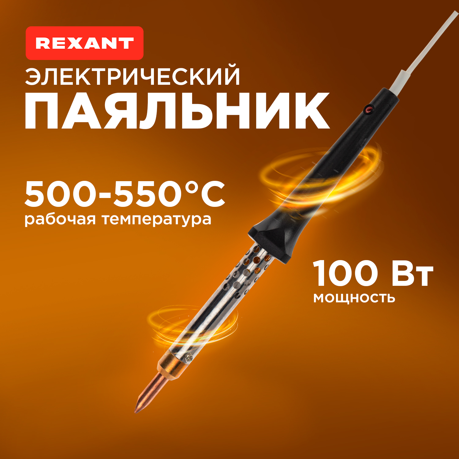 

Паяльник REXANT, керам.нагреватель, 100 Вт, 230 В, ЭПСН, REXANT