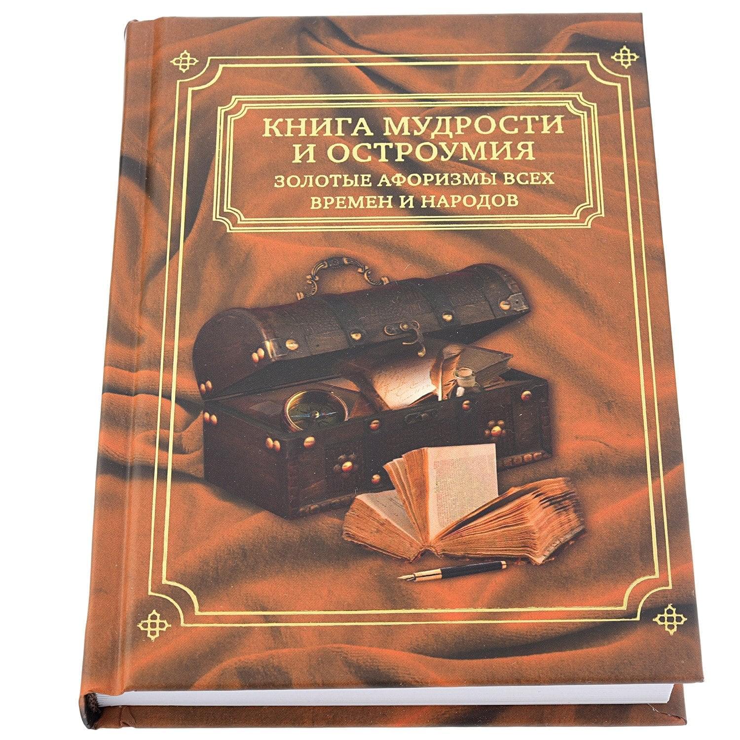 

0037944/КПУ-75 Книга МУДРОСТИ И ОСТРОУМИЯ