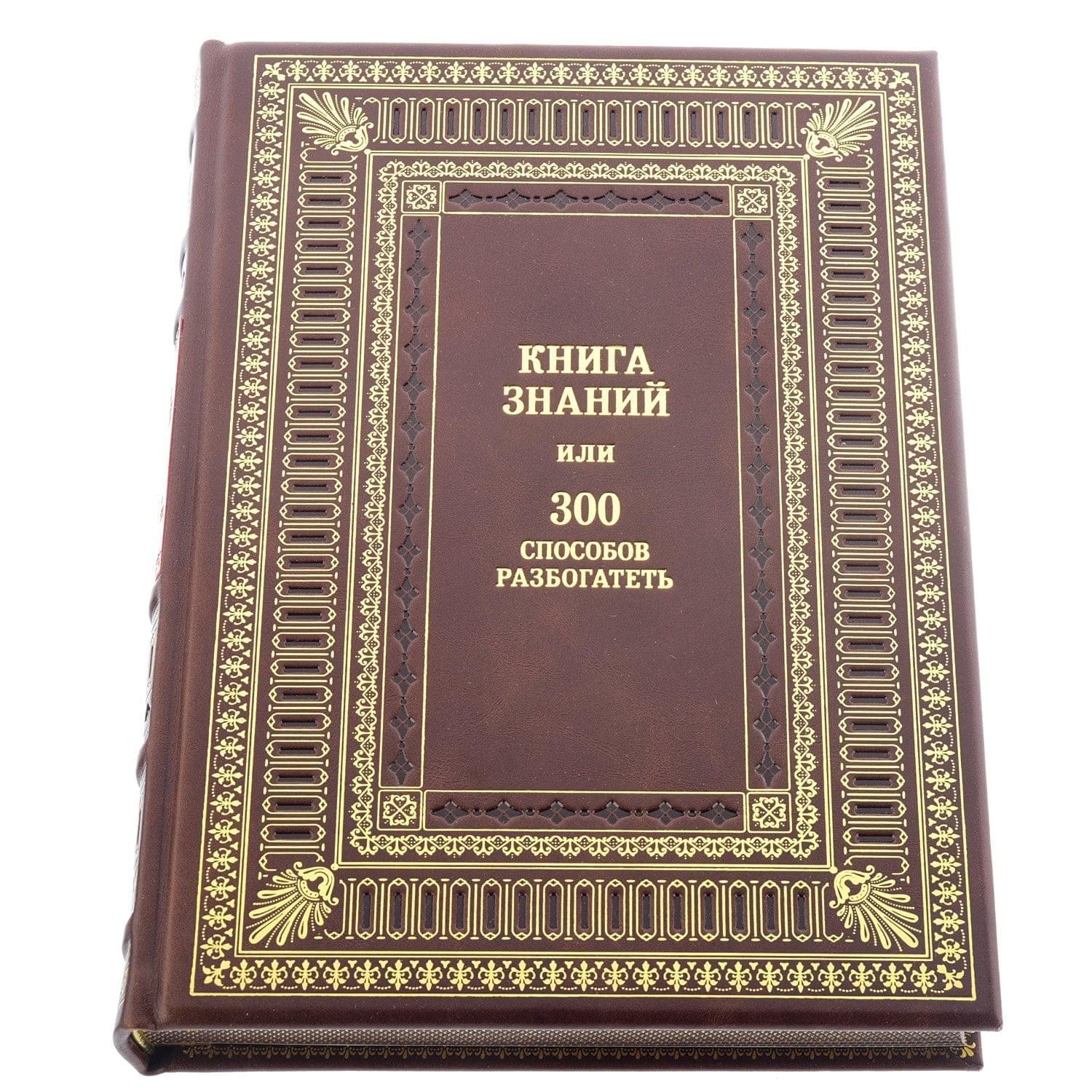 

Книга знаний или 300 способов разбогатеть подарочное издание