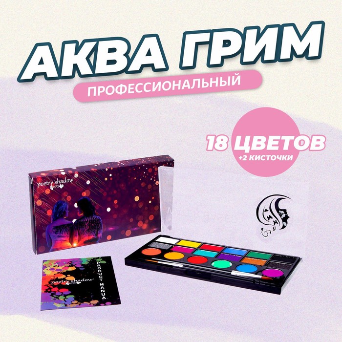 

Аква - грим профессиональный для лица и тела 18 цветов + 2 кисточки, Разноцветный