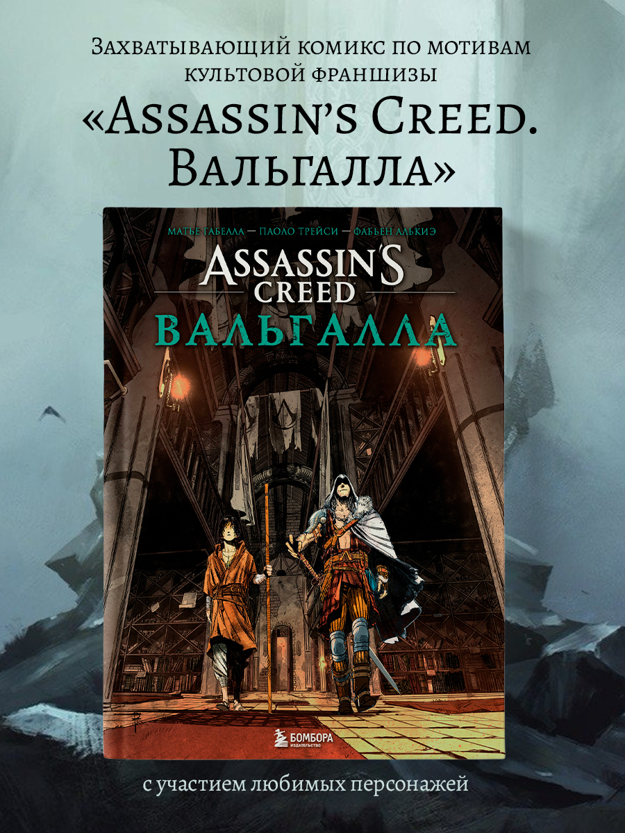 

Assassins Creed Вальгалла Комикс