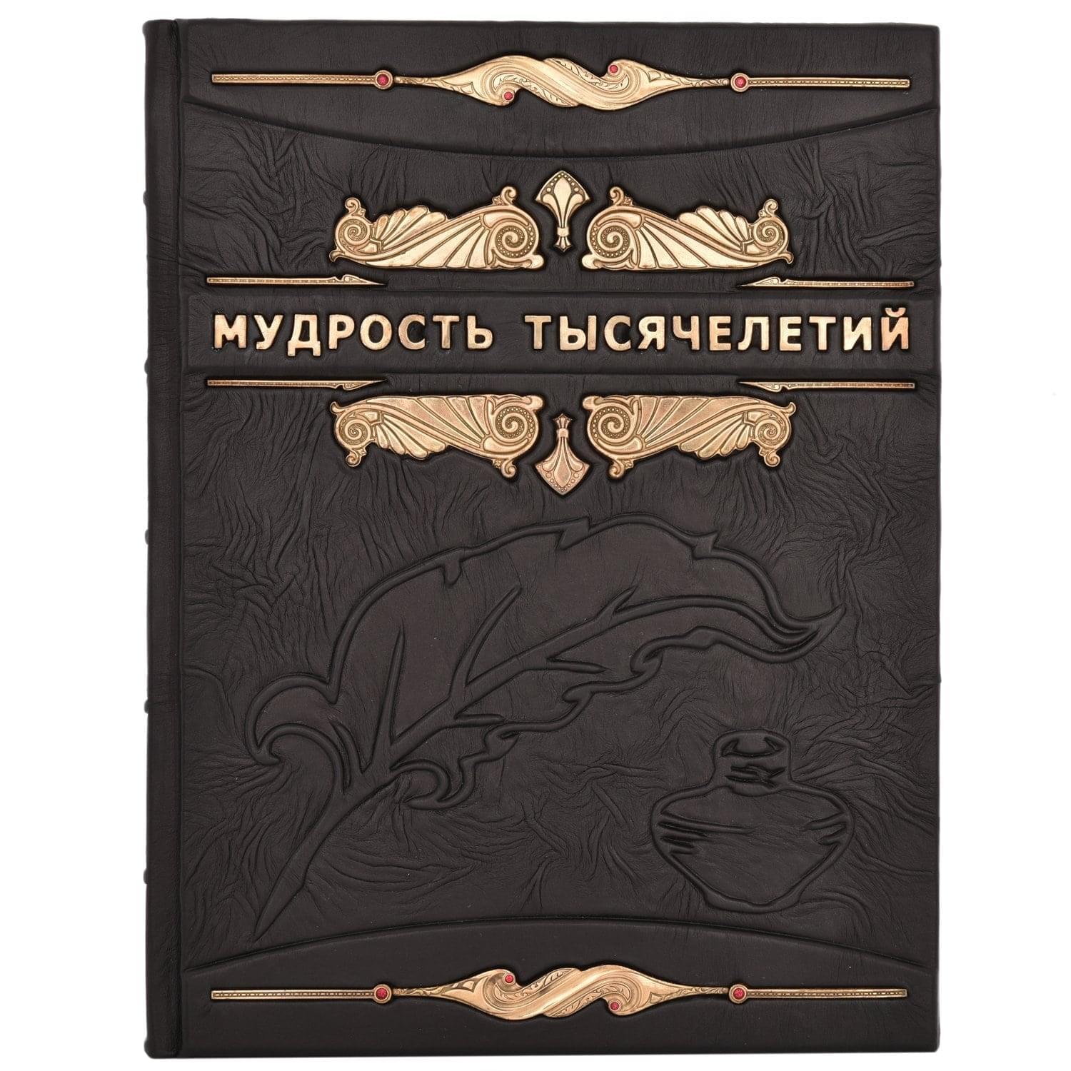 

Книга "МУДРОСТЬ ТЫСЯЧЕЛЕТИЙ" мешочек и коробка