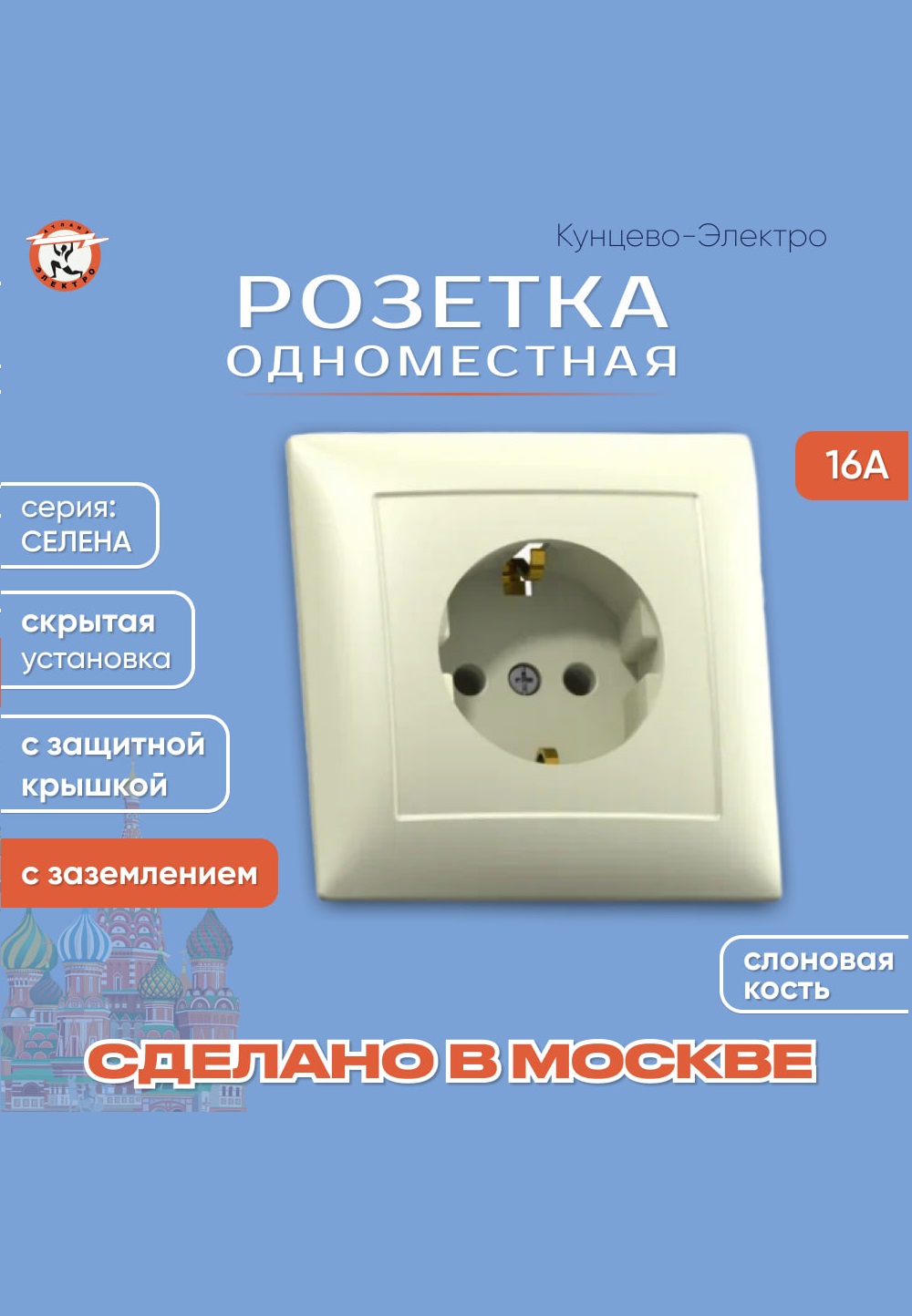 Розетка скрытой установки одноместная с зк Кунцево-Электро РС16-370 011024 156₽