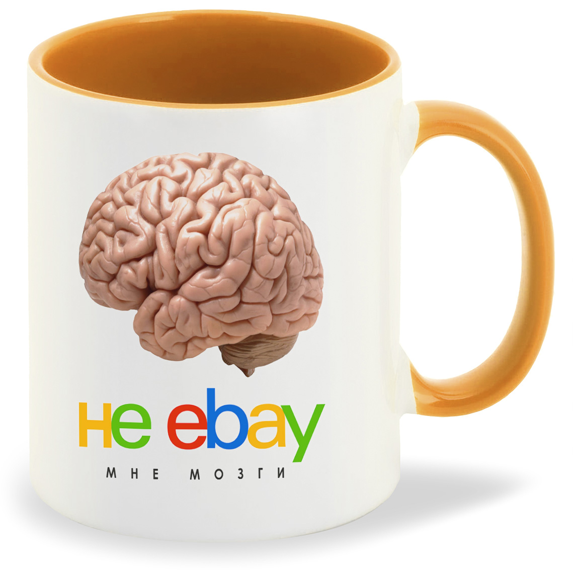 

Кружка оранжевая CoolPodarok He ebay мне мозги