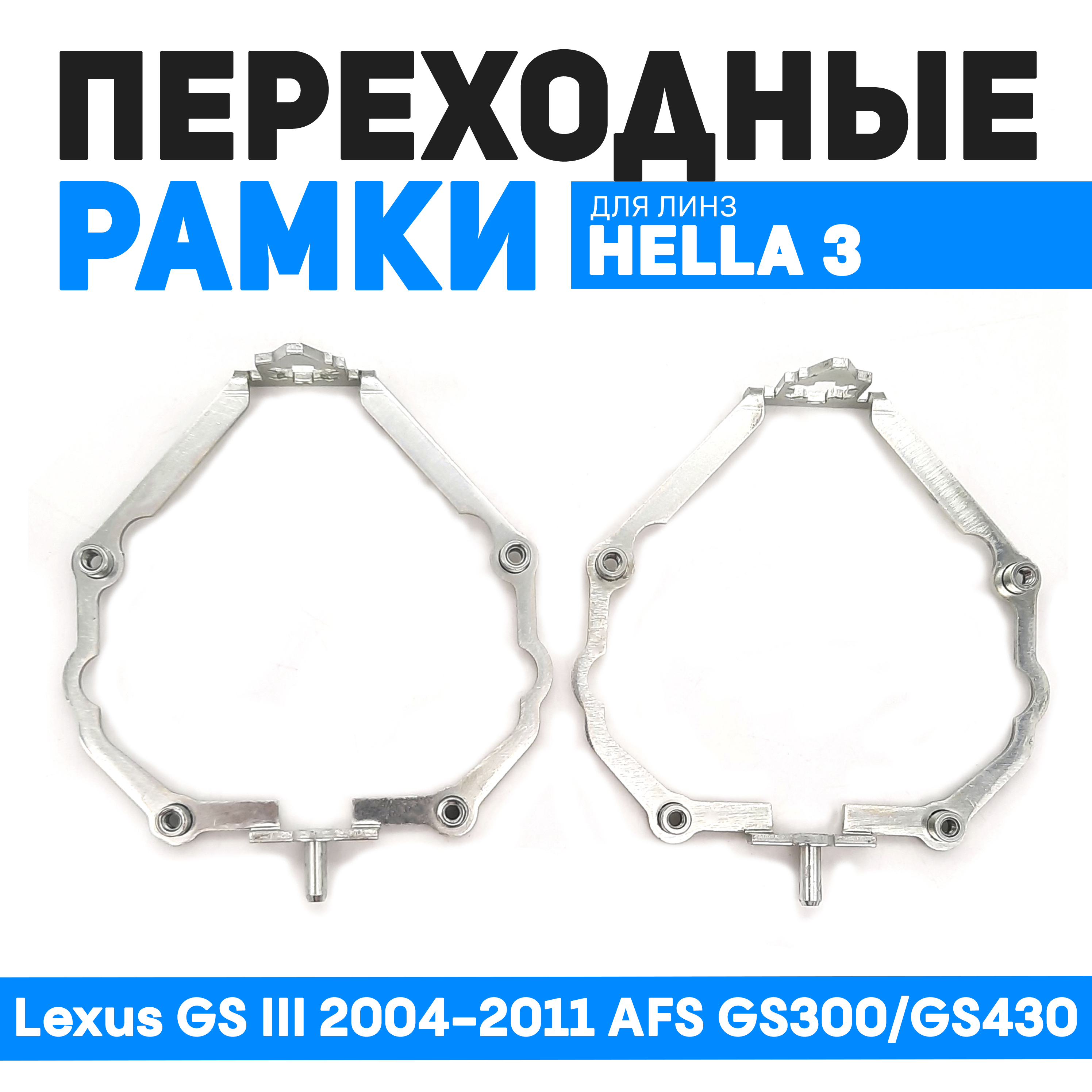 

Переходные рамки Bunker-Svet для замены линз Lexus GS III 2004-2011 AFS GS300/GS430, BUN-PR-35-T4