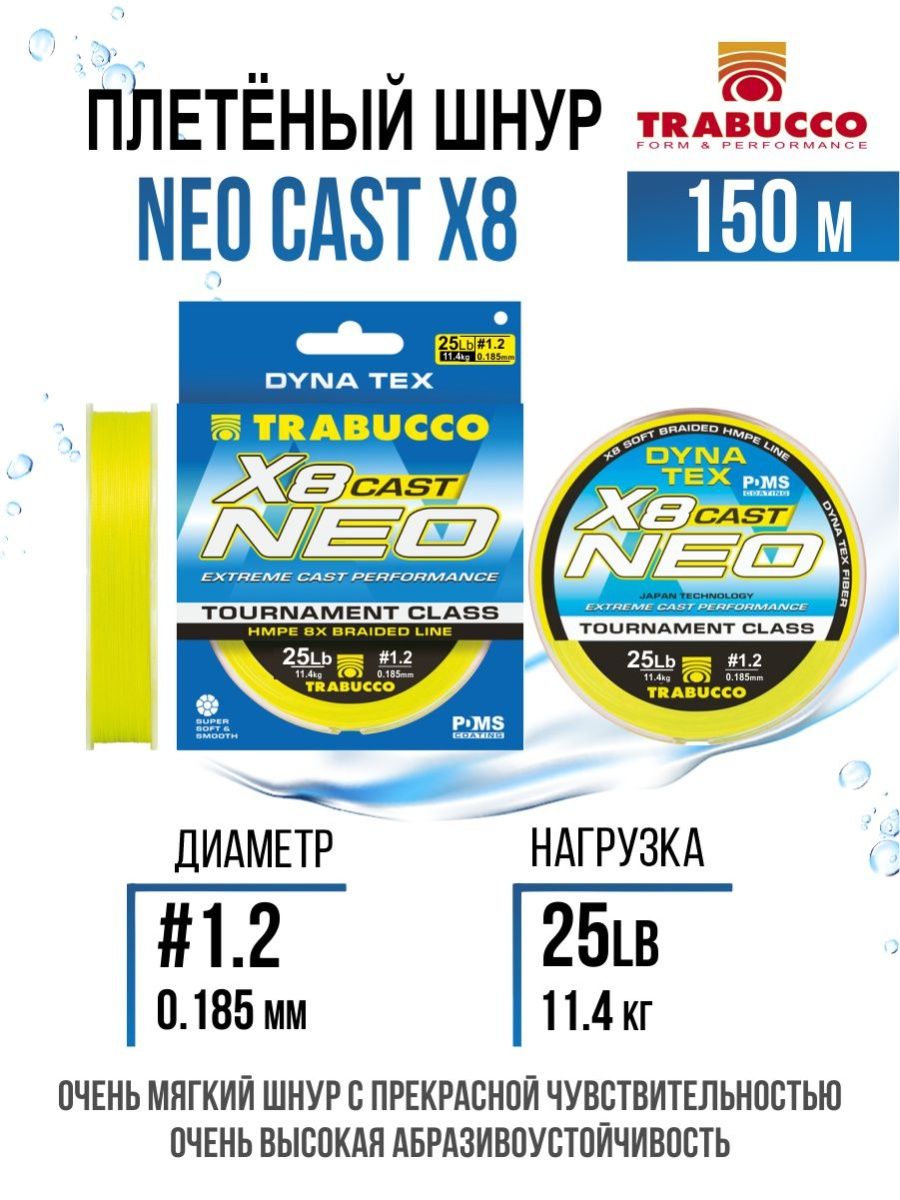 Плетеный шнур Trabucco Neo Cast X8 150m Light Yellow #1.2/25lb