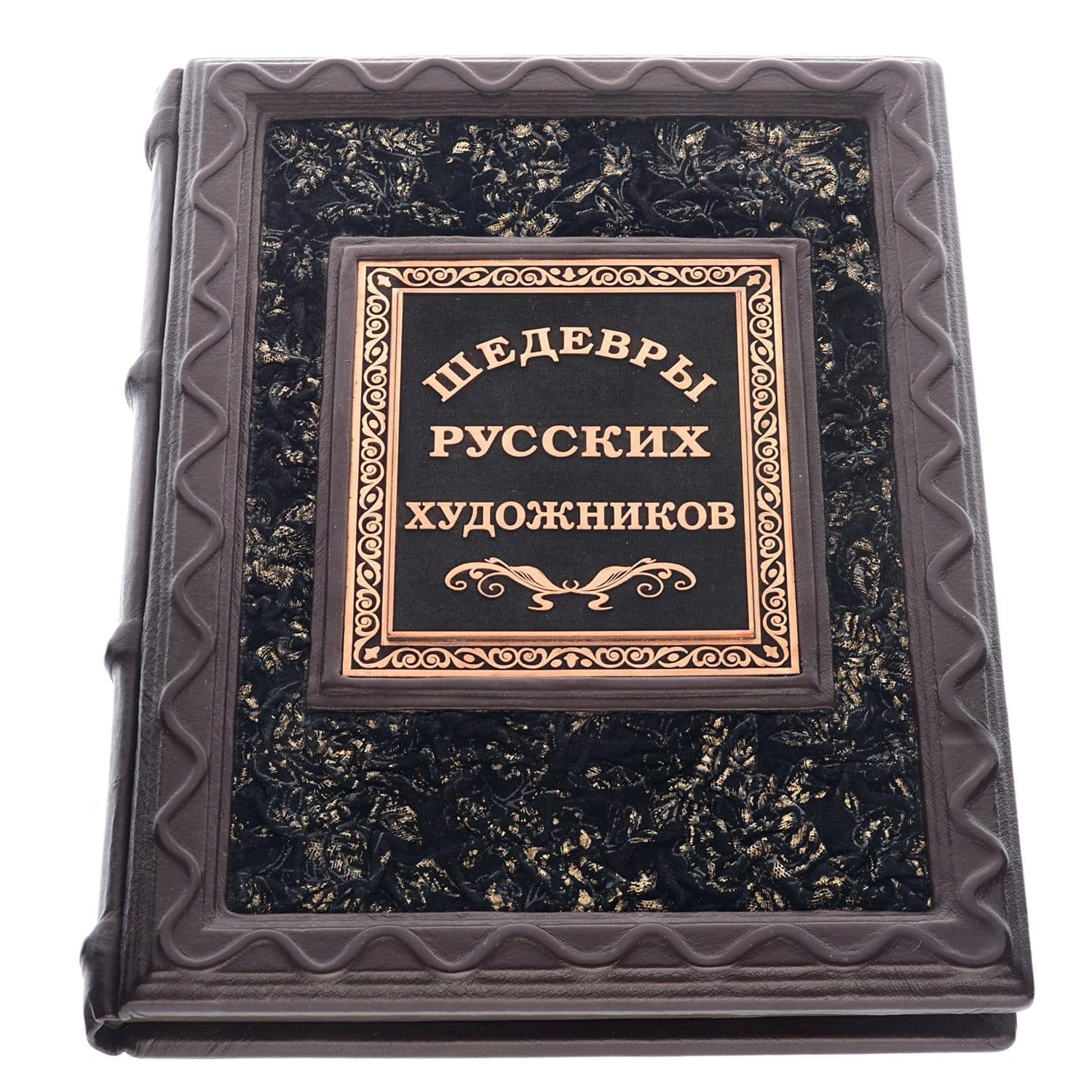 

Шедевры русских художников подарочное издание