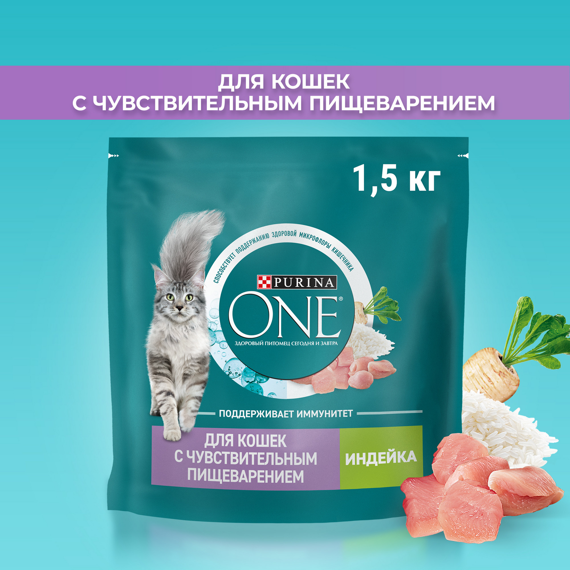 

Сухой корм для кошек Purina ONE при чувствительном пищеварении с индейкой и рисом, 1,5 кг, индейка 1,5 кг