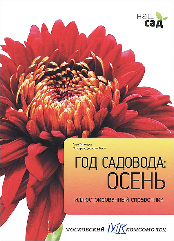 Книжка Петроглиф Год садовода. Осень иллюстрированный справочник книжка петроглиф болезни растений иллюстрированный справочник