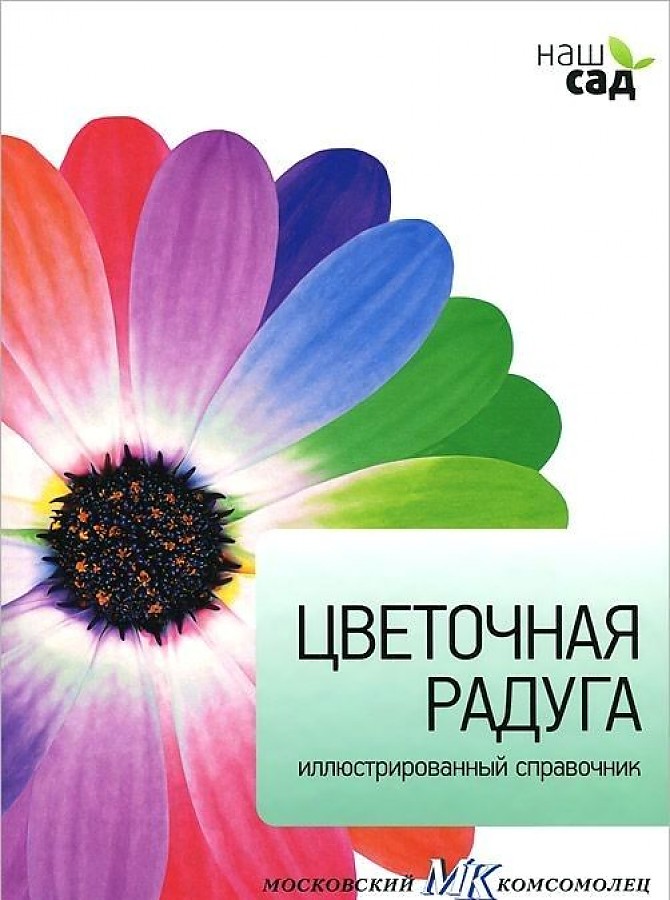 Книжка Петроглиф Цветочная радуга иллюстрированный справочник книжка петроглиф болезни растений иллюстрированный справочник