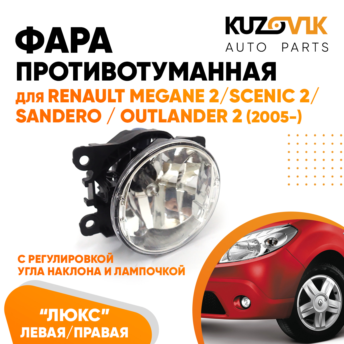 

Фара противотуманная KUZOVIK Рено Меган 2, Сценик 2, Сандеро 5- ЛЮКС птф KZVK1600048641