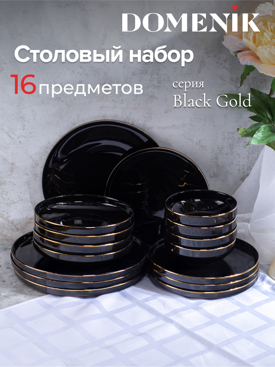 Набор посуды столовой Domenik Black Gold DM3017 сервиз 16 предметов на 4 персоны