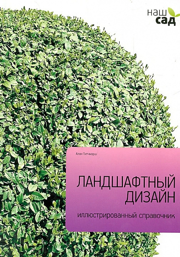 

Книжка Петроглиф Ландшафтный дизайн иллюстрированный справочник