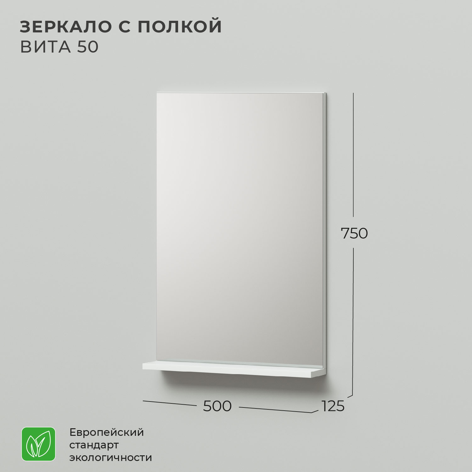 Зеркало с полкой IKA Вита 50 500х125х750 шкаф зеркало для ванной 1marka вита 65 белый глянец