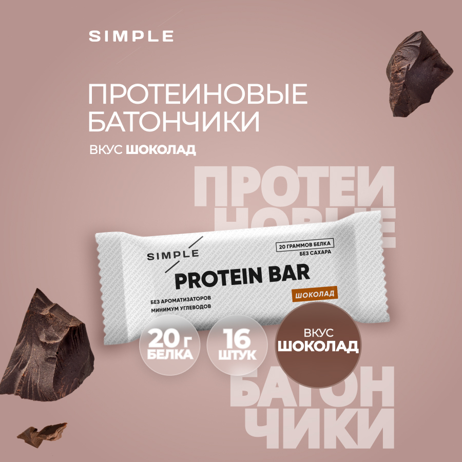 Протеиновые батончики Pump Up Simple, без сахара высокобелковые Шоколад, 16 шт по 50 г