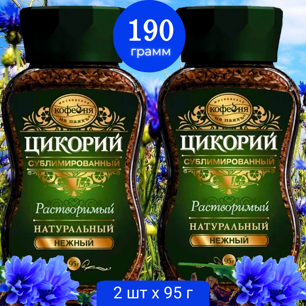 

Цикорий сублимированный Московская кофейня на паяхъ НЕЖНЫЙ 95 г x 2 шт, Цикорий МКП