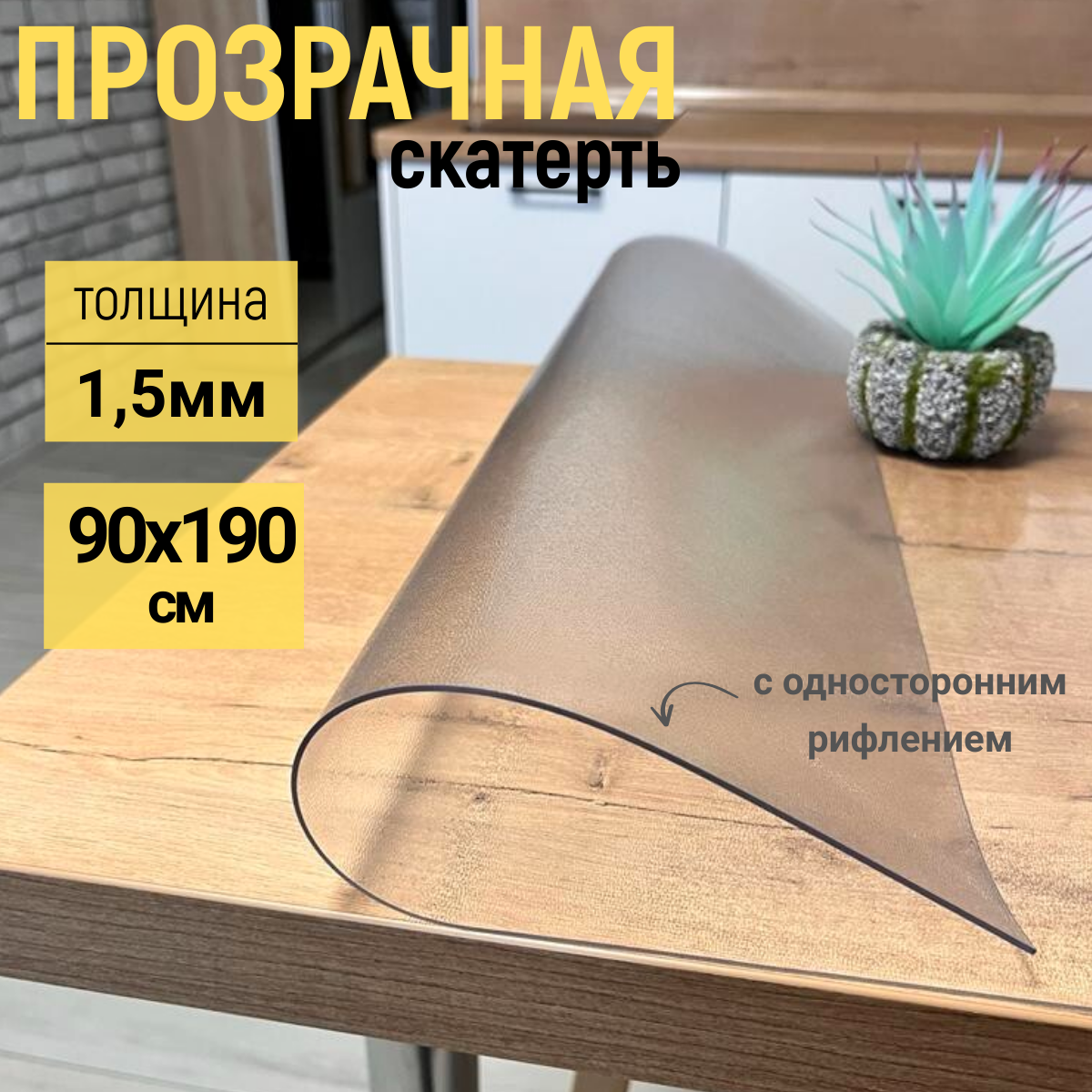 

Скатерть EVKKA клеенка на стол рифленая гибкое стекло 90x190 см, Прозрачный, прямоугольник
