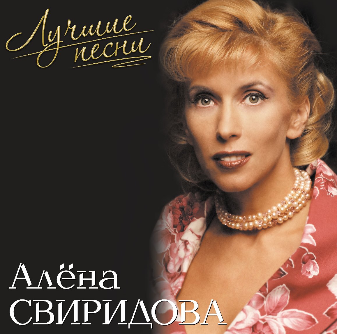 Алена Свиридова Лучшие Песни Pink (LP)