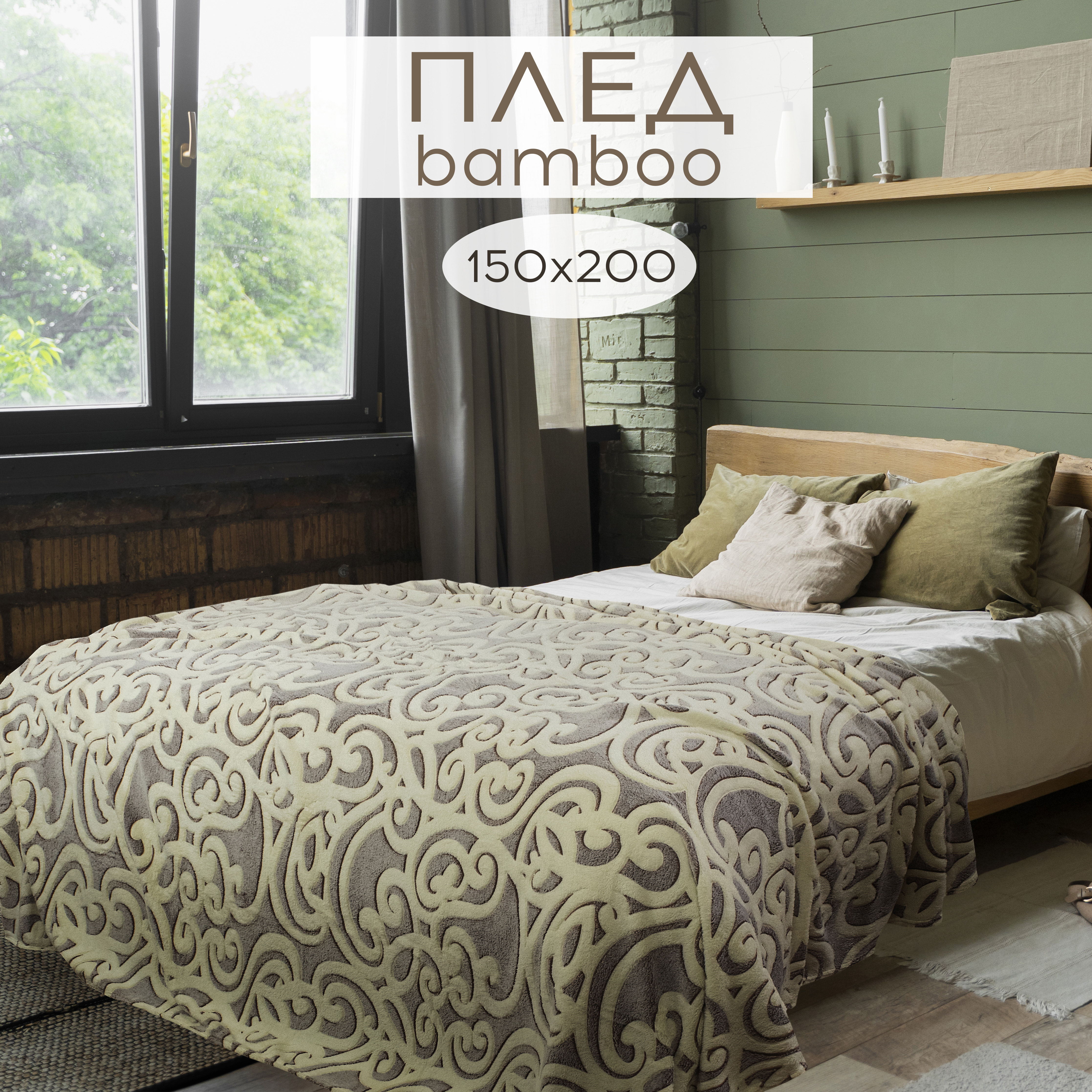 

Плед полуторный 150х200 на кровать Cleo Home Bamboo Collection в атласной ленте, Bamboo Collection LA
