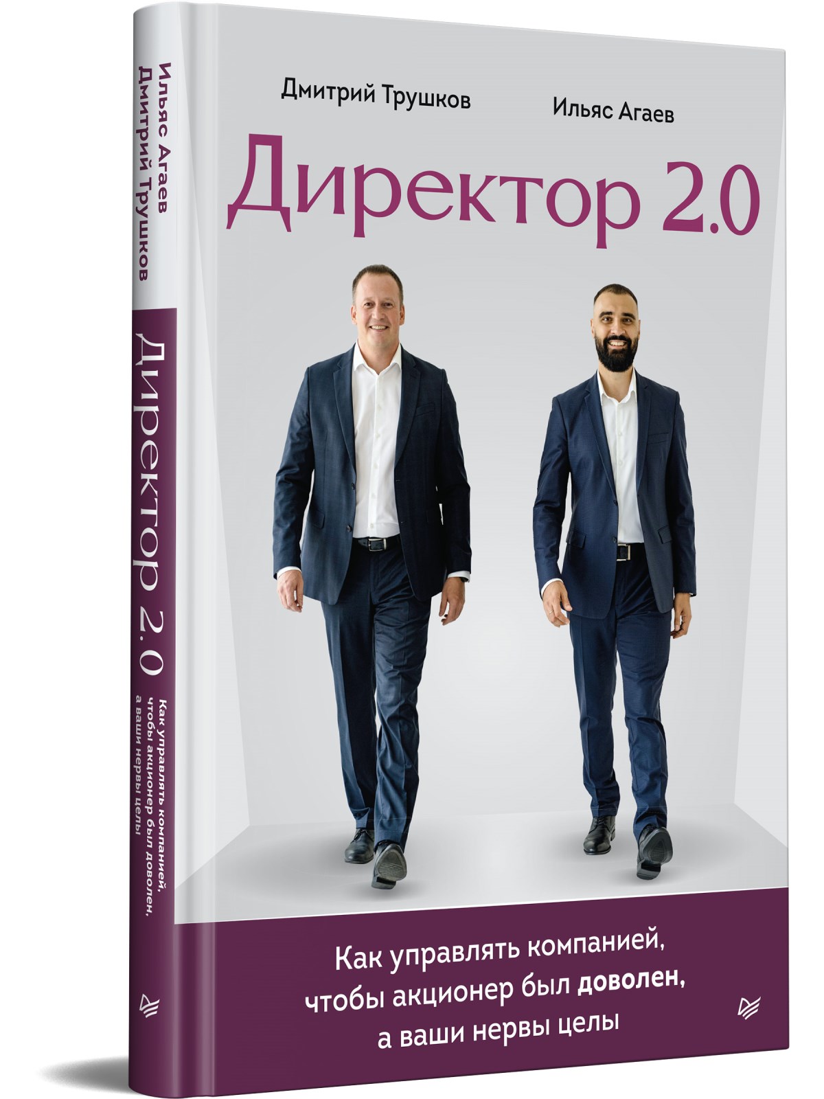 фото Книга директор 2.0. как управлять компанией, чтобы акционер был доволен, а ваши нервы целы питер